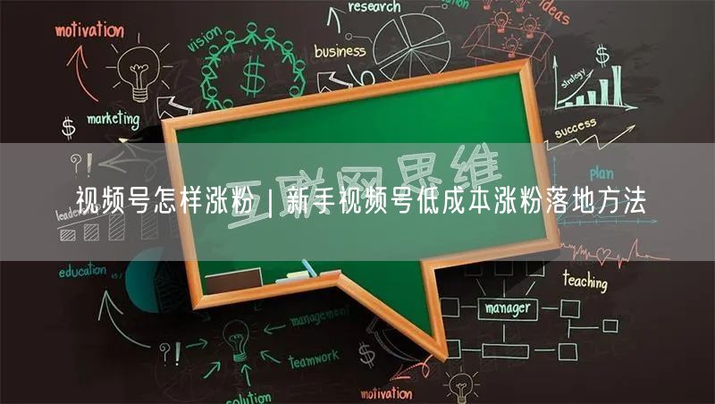 视频号怎样涨粉｜新手视频号低成本涨粉落地方法
