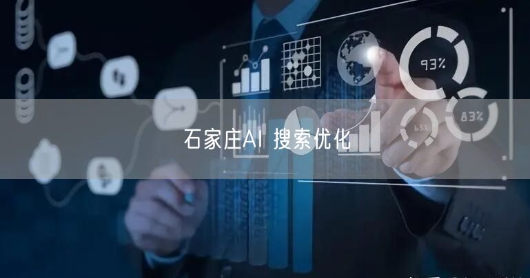 石家庄AI 搜索优化