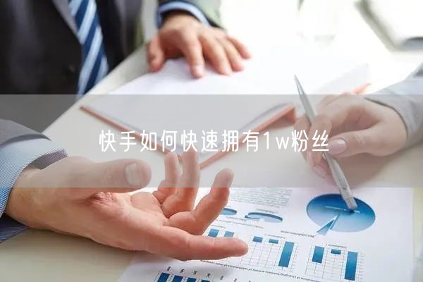 快手如何快速拥有1w粉丝