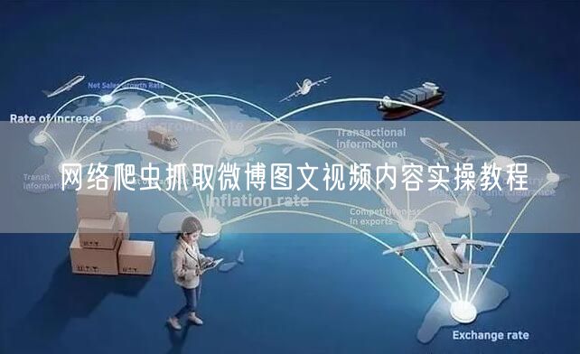 网络爬虫抓取微博图文视频内容实操教程