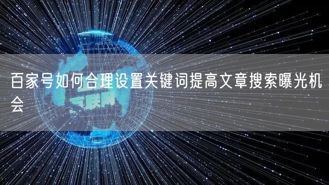百家号如何合理设置关键词提高文章搜索曝光机会