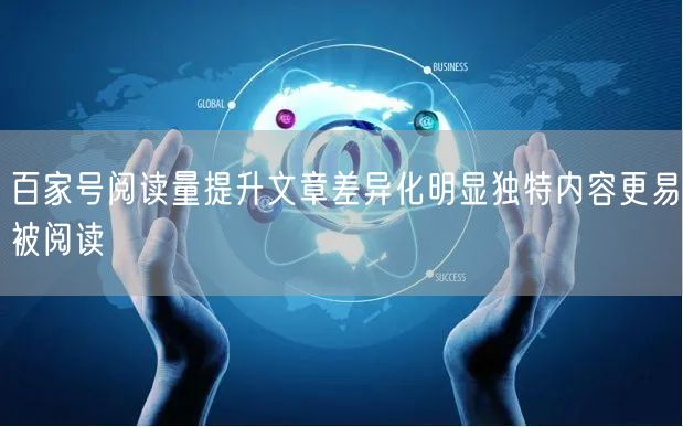 百家号阅读量提升文章差异化明显独特内容更易被阅读