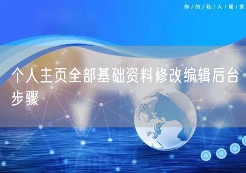 个人主页全部基础资料修改编辑后台步骤
