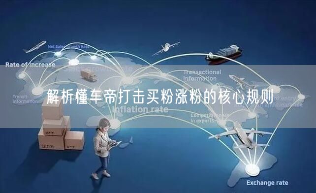 解析懂车帝打击买粉涨粉的核心规则