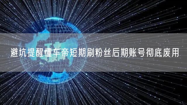 避坑提醒懂车帝短期刷粉丝后期账号彻底废用