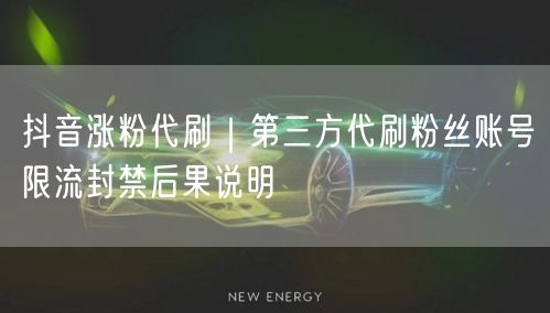 抖音涨粉代刷|第三方代刷粉丝账号限流封禁后果说明