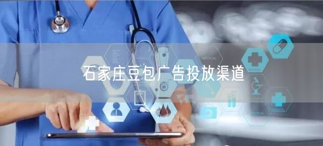 石家庄豆包广告投放渠道
