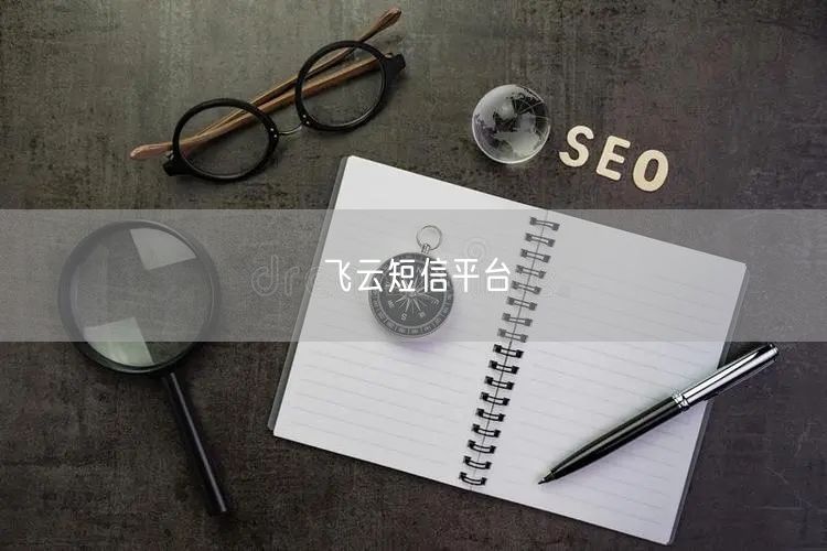 飞云短信平台
