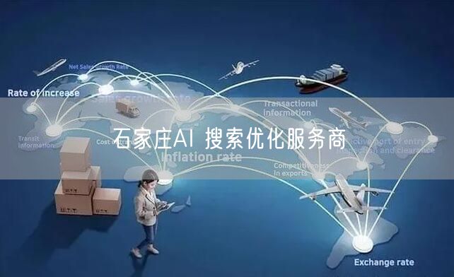 石家庄AI 搜索优化服务商