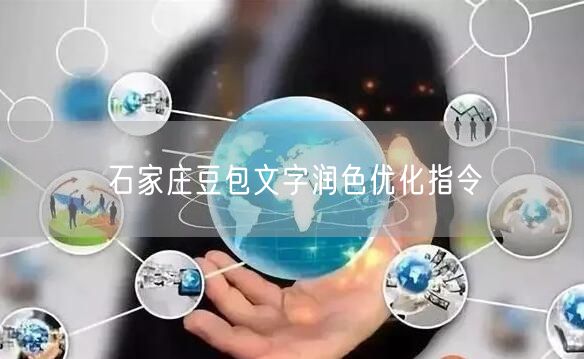 石家庄豆包文字润色优化指令