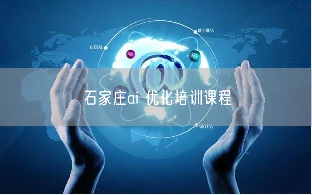 石家庄ai 优化培训课程