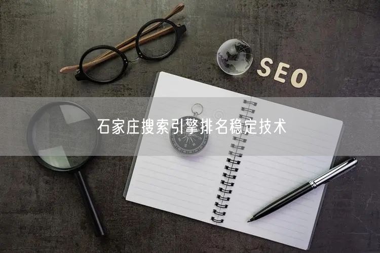 石家庄SEO稳定技术：轻松提升网站排名