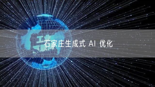石家庄生成式 AI 优化