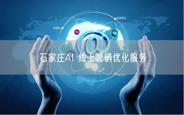 石家庄AI 线上营销优化服务