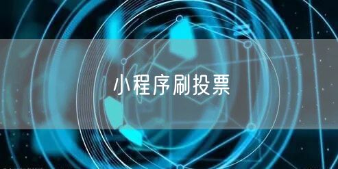 小程序刷投票