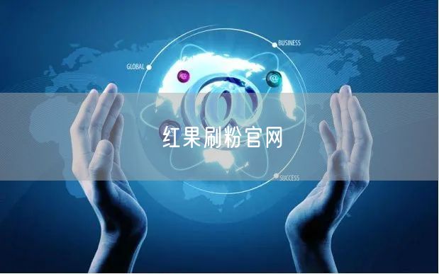 红果刷粉官网