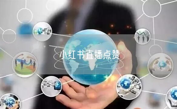 小红书直播点赞