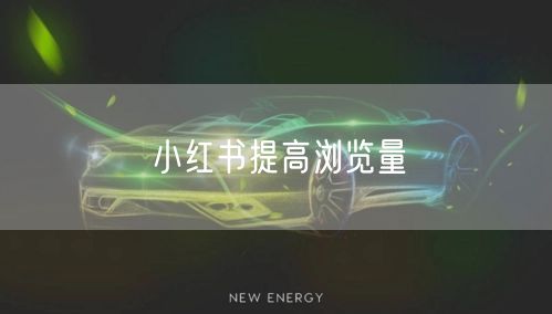 小红书提高浏览量