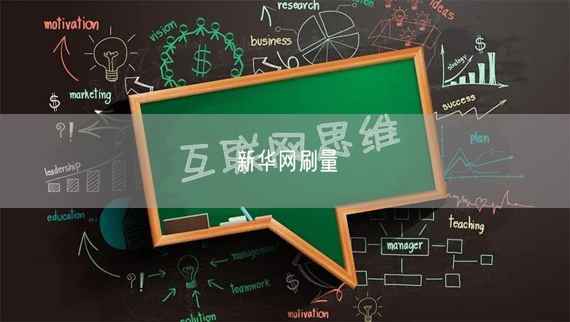 新华网刷量