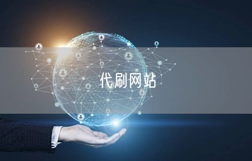 代刷网站