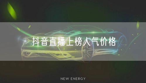 抖音直播上榜人气价格