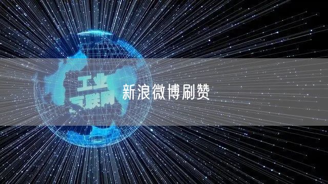 新浪微博刷赞