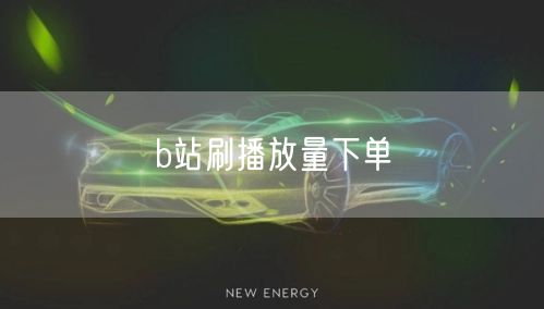 b站刷播放量下单