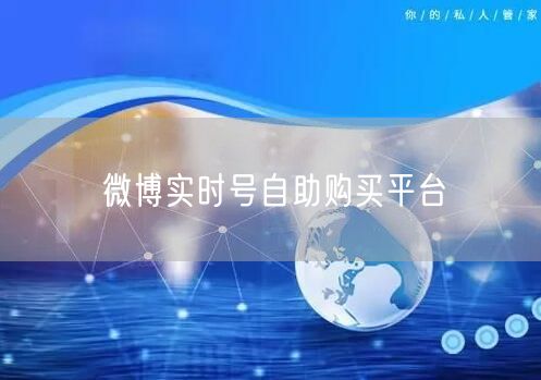 微博实时号自助购买平台