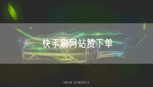 快手刷网站赞下单