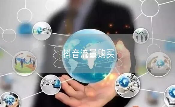 抖音流量购买
