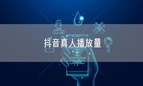 抖音真人播放量