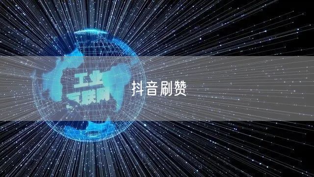 抖音刷赞