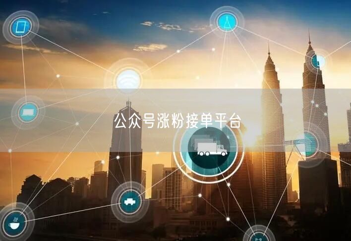 公众号涨粉接单平台