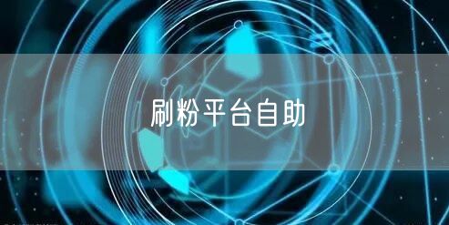 刷粉平台自助