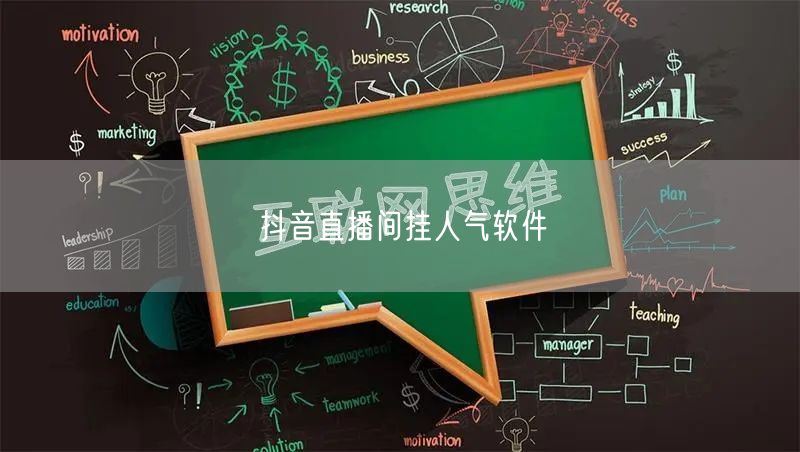 抖音直播间挂人气软件