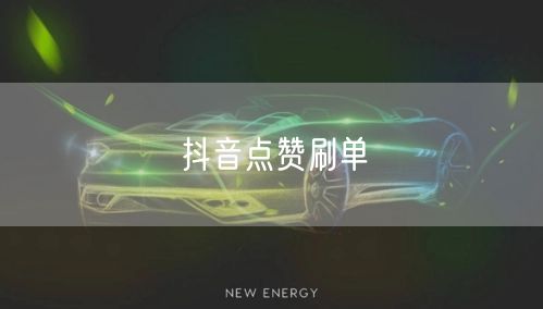 抖音点赞刷单