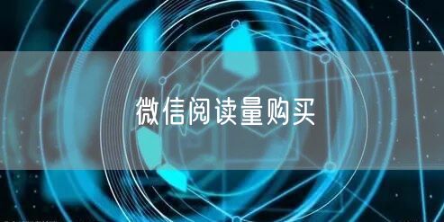 微信阅读量购买