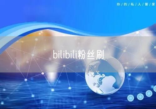 bilibili粉丝刷