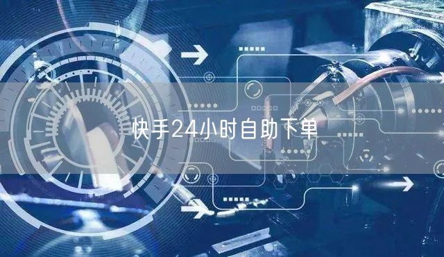 快手24小时自助下单