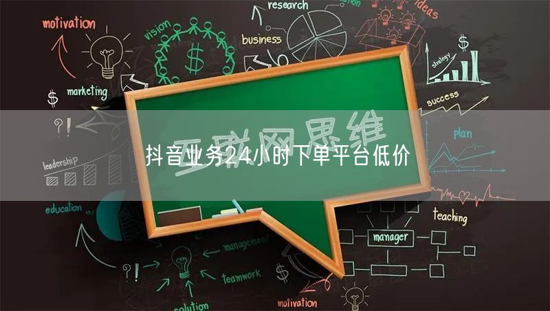抖音业务24小时下单平台低价