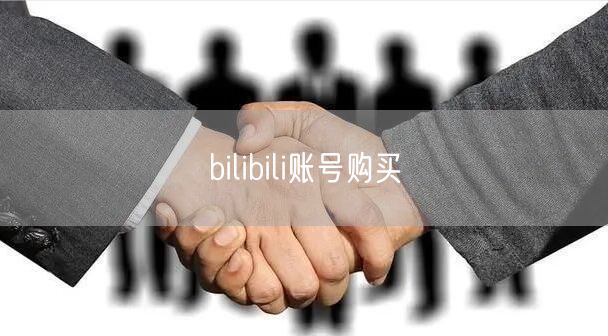bilibili账号购买