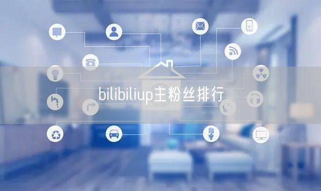 bilibiliup主粉丝排行