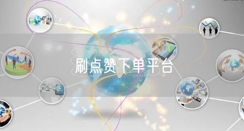 刷点赞下单平台