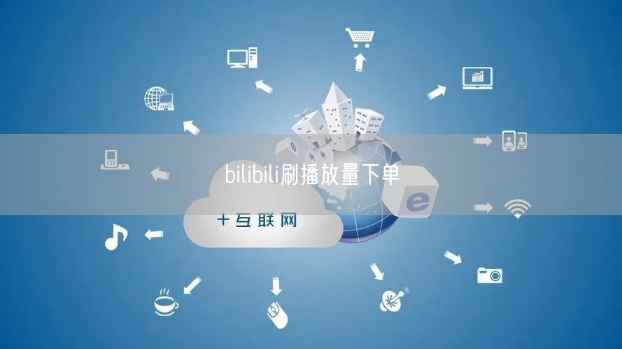 bilibili刷播放量下单