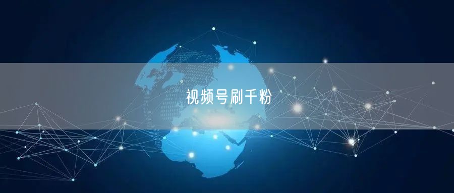 视频号刷千粉