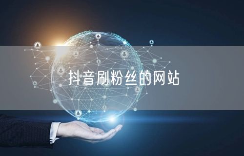 抖音刷粉丝的网站