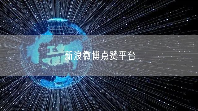 新浪微博点赞平台