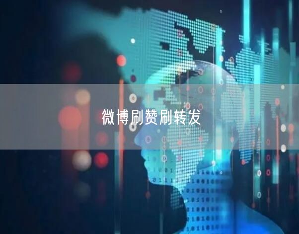 微博刷赞刷转发
