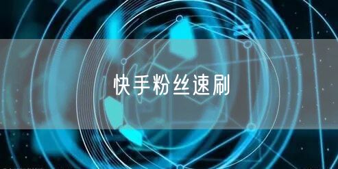 快手粉丝速刷