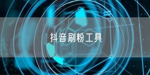 抖音刷粉工具